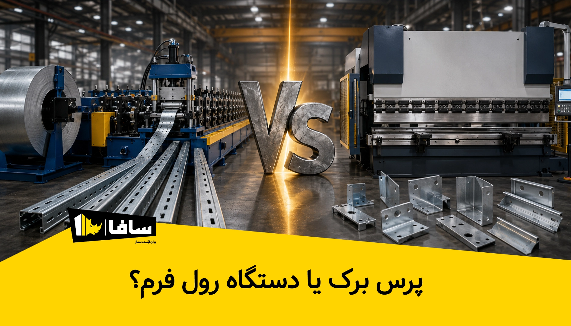 رول‌فرمینگ یا پرس‌برک؟ مقایسه دو روش تولید سازه خورشیدی